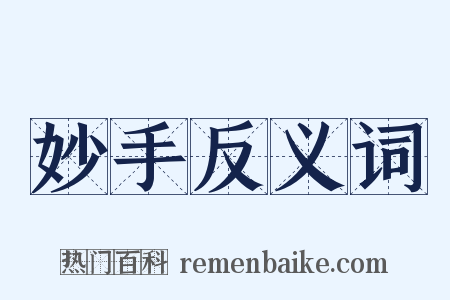 妙手反义词是什么意思的图片